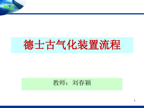 德士古气化装置流程.