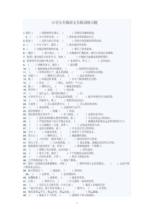 精品：小学五年级语文关联词练习题及答案