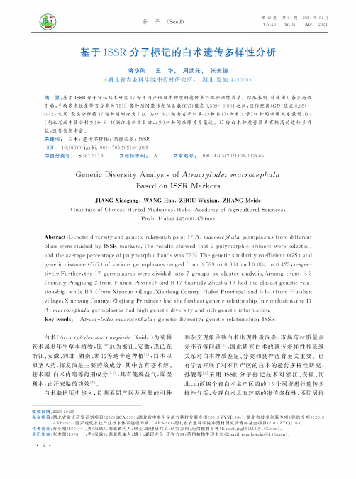 基于ISSR分子标记的白术遗传多样性分析