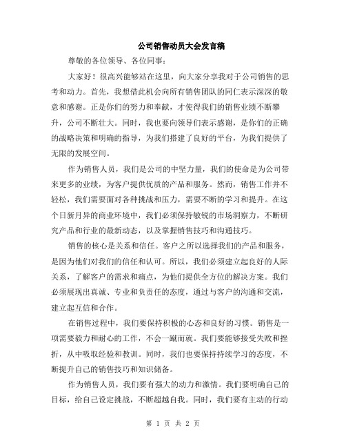 公司销售动员大会发言稿