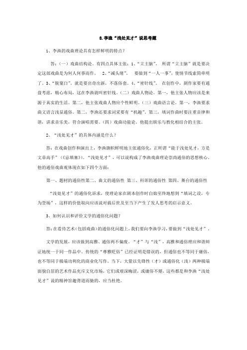 8.李渔浅处见才说思考题