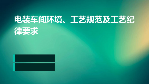 电装车间环境、工艺规范及工艺纪律要求PPT课件