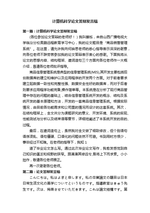 计算机科学论文答辩发言稿