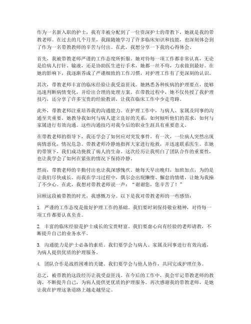 被带教教师心得体会