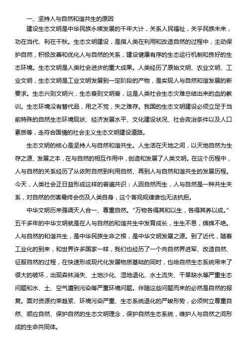 《毛泽东思想和中国特色社会主义理论体系概论》坚持人与自然和谐共生