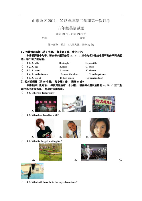 【初中英语】山东地区2011-2012学年第二学期第一次月考八年级英语试题 通用