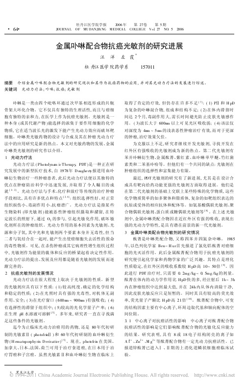金属卟啉配合物抗癌光敏剂的研究进展_汪洋