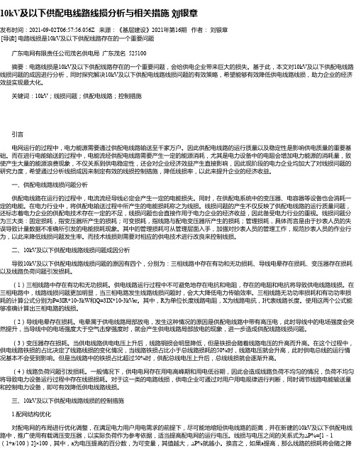 10kV及以下供配电线路线损分析与相关措施刘银章