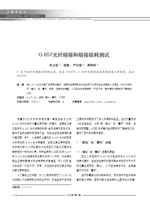 G.657光纤熔接和熔接损耗测试