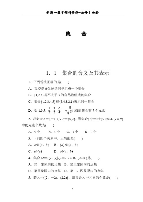 新高一预科班数学资料-必修1习题全套