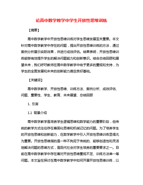 论高中数学教学中学生开放性思维训练