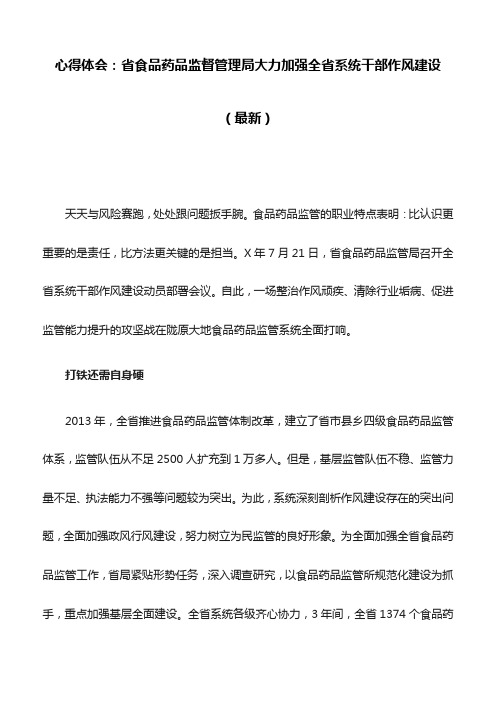 心得体会：省食品药品监督管理局大力加强全省系统干部作风建设(最新)