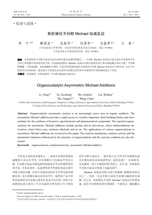 有机催化不对称Michael加成反应