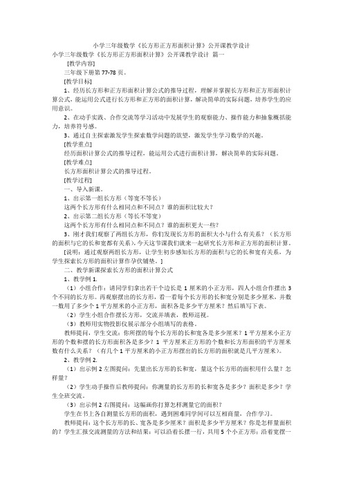 小学三年级数学《长方形正方形面积计算》公开课教学设计