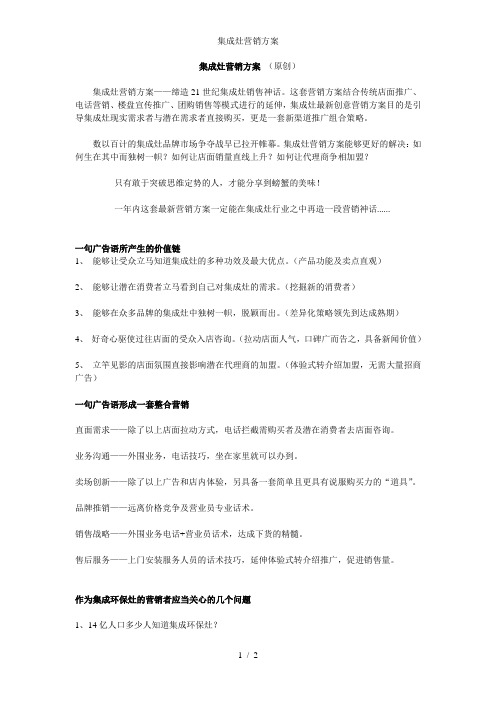 集成灶营销方案