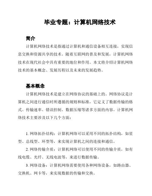 毕业专题：计算机网络技术