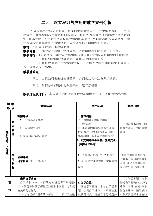 二元一次方程组的应用的教学案例分析