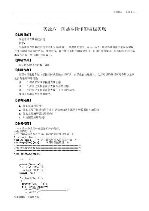 实验六  图基本操作的编程实现