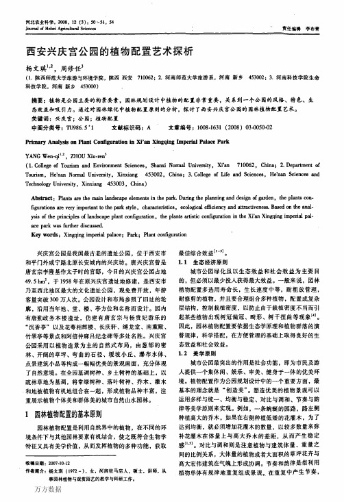 西安兴庆宫公园的植物配置艺术探析