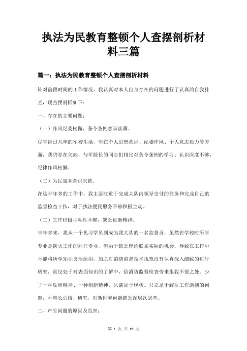 执法为民教育整顿个人查摆剖析材料三篇