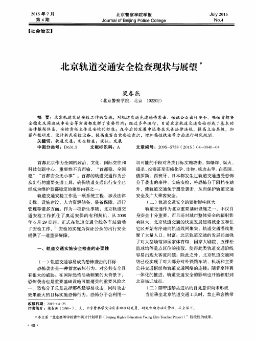 北京轨道交通安全检查现状与展望