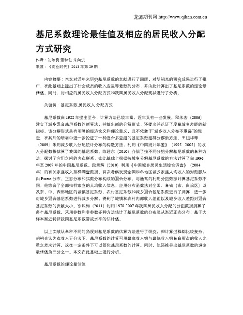 基尼系数理论最佳值及相应的居民收入分配方式研究