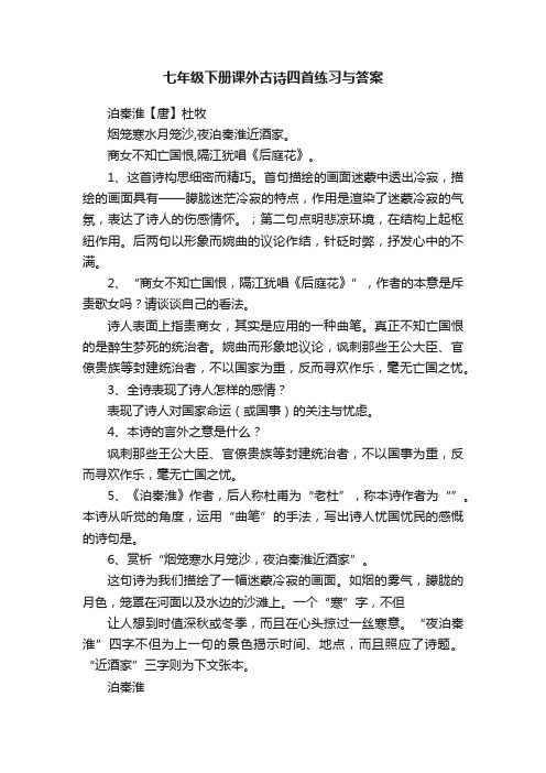 七年级下册课外古诗四首练习与答案