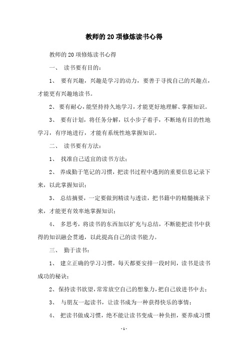 教师的20项修炼读书心得