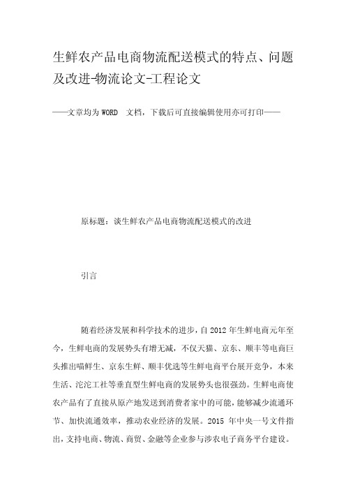 生鲜农产品电商物流配送模式的特点、问题及改进-物流论文-工程论文