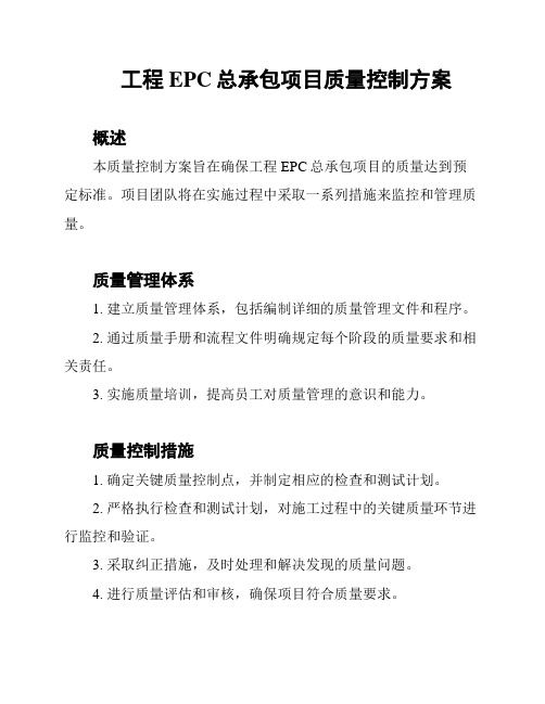 工程EPC总承包项目质量控制方案