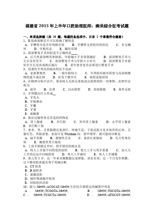 福建省2015年上半年口腔助理医师:痴呆综合征考试题