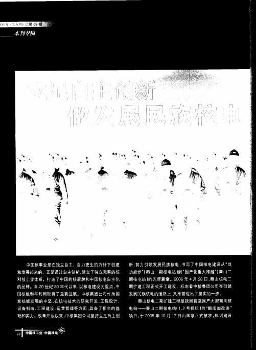 立足自主创新 做发展民族核电“排头兵”