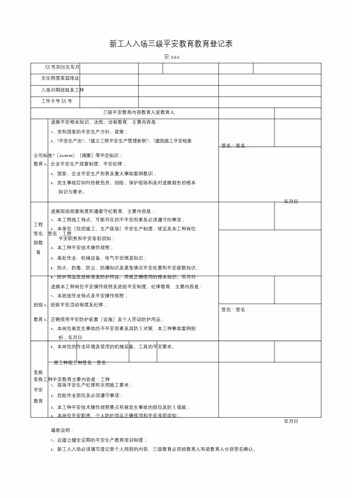 新工人入场三级安全教育教育登记表