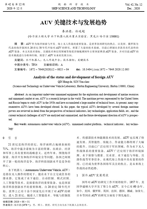 AUV关键技术与发展趋势