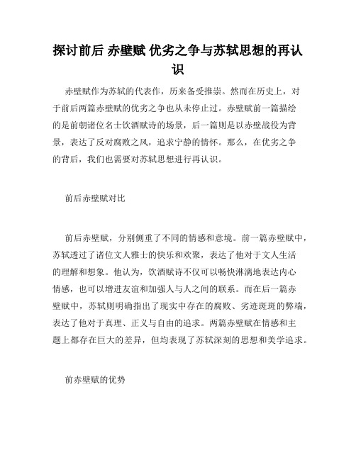 探讨前后 赤壁赋 优劣之争与苏轼思想的再认识