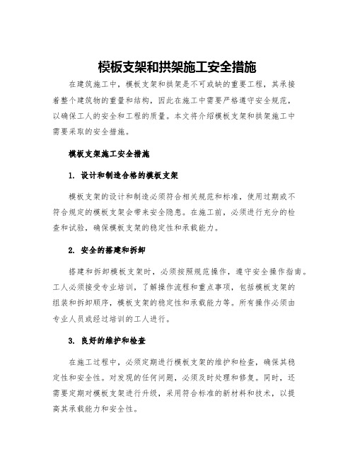 模板支架和拱架施工安全措施