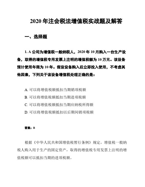 2020年注会税法增值税实战题及解答