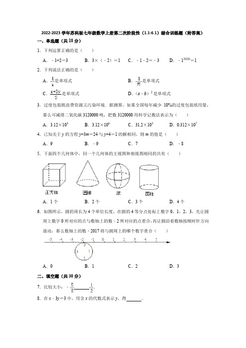 2022-2023学年苏科版七年级数学上册第二次阶段性(1-1-6-1)综合训练题(附答案)