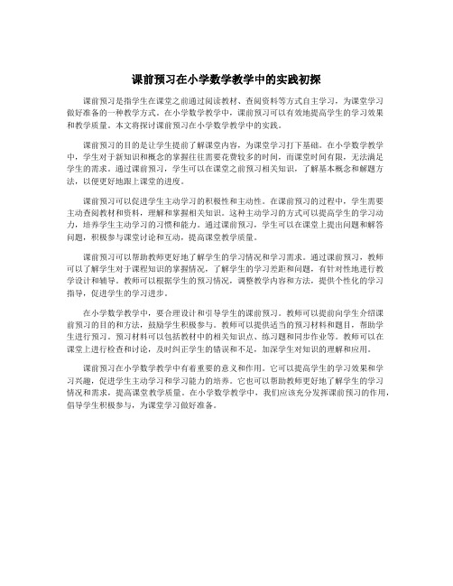 课前预习在小学数学教学中的实践初探