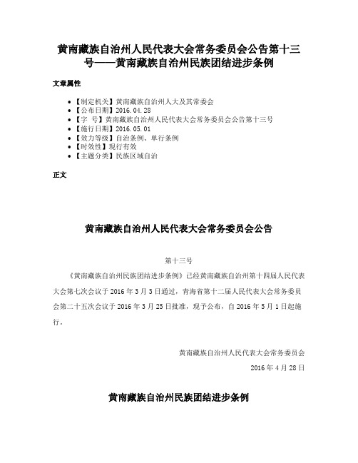 黄南藏族自治州人民代表大会常务委员会公告第十三号——黄南藏族自治州民族团结进步条例