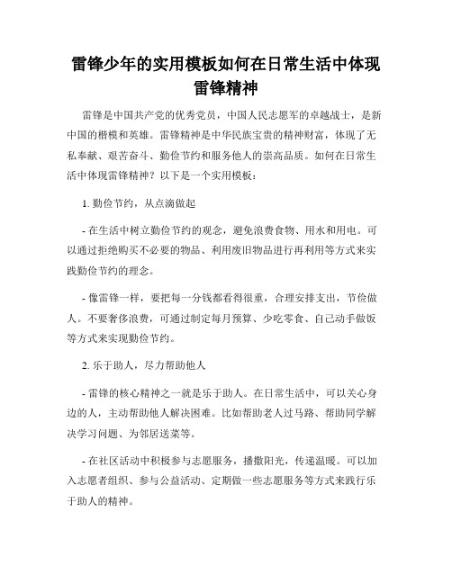 雷锋少年的实用模板如何在日常生活中体现雷锋精神