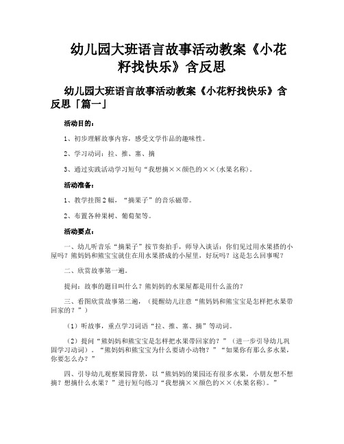 幼儿园大班语言故事活动教案《小花籽找快乐》含反思