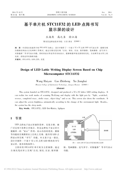 基于单片机STC11F32的LED点阵书写显示屏的设计