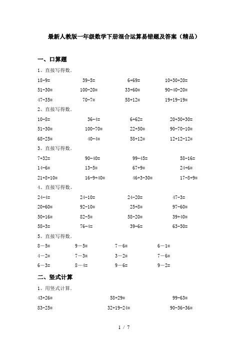 最新人教版一年级数学下册混合运算易错题及答案(精品)