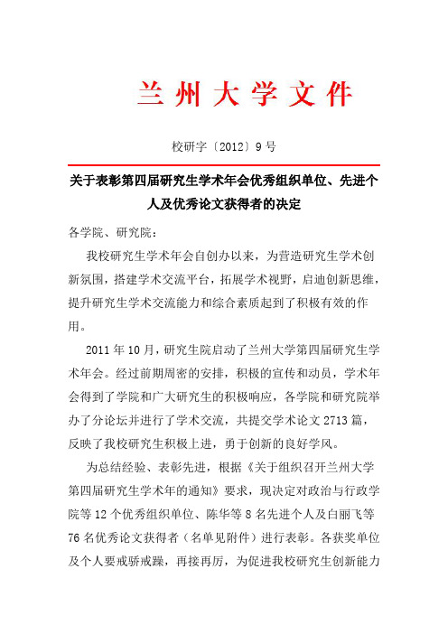 关于表彰第四届研究生学术年会优秀组织单位、先进个人及优秀论文获得者的决定