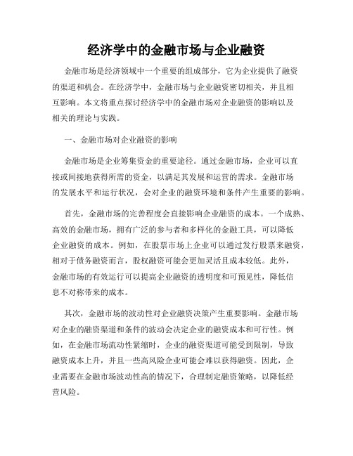 经济学中的金融市场与企业融资