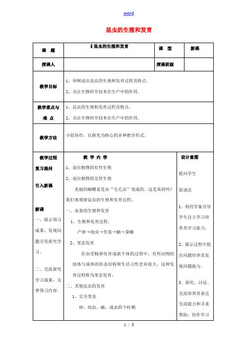 八年级生物下册 7.1.2《昆虫的生殖和发育》教案 新人教版