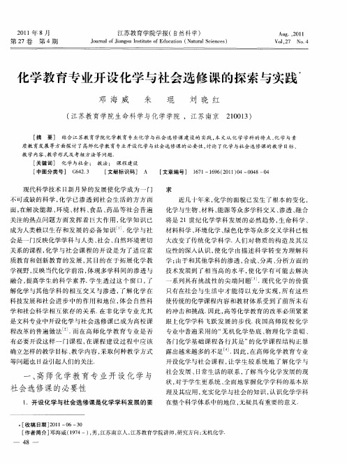 化学教育专业开设化学与社会选修课的探索与实践
