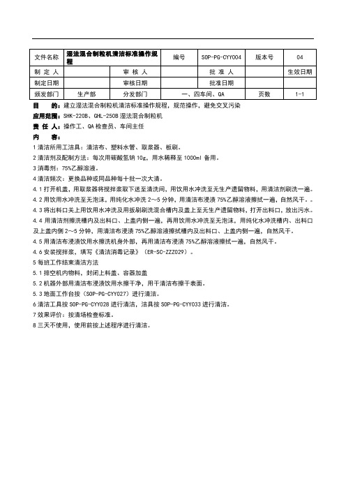 湿法混合制粒机清洁标准操作规程