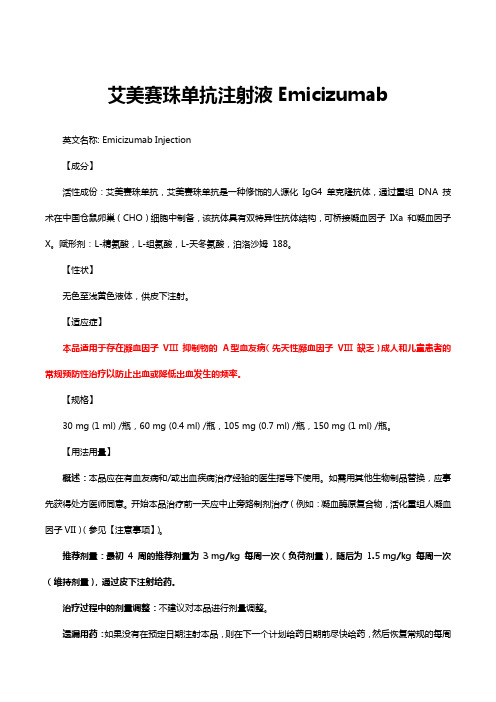 艾美赛珠单抗Emicizumab-详细说明书与重点